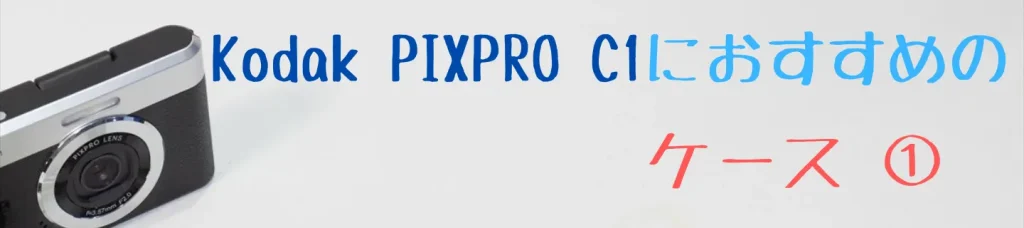 Kodak PIXPRO C1に合うProCaseセミハードケース