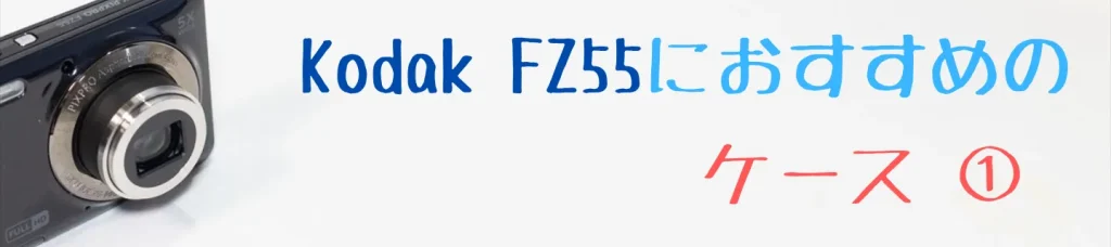 Kodak FZ55におすすめのケース1