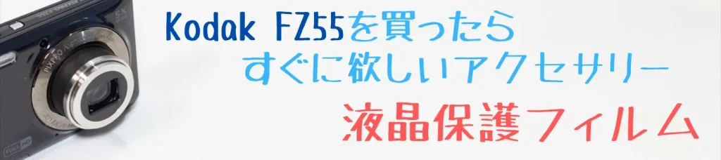 Kodak FZ55を買ったらすぐに欲しい液晶保護フィルム