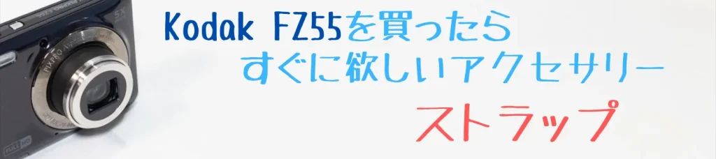 Kodak FZ55を買ったらすぐに欲しいストラップ