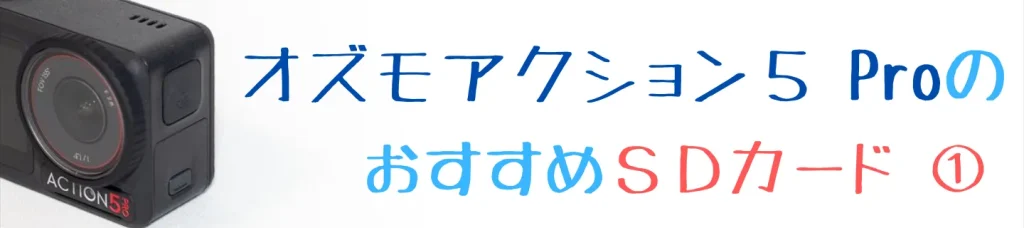 Osmo Action 5 ProのおすすめmicroSDカード① KIOXIA EXCERIA PLUS