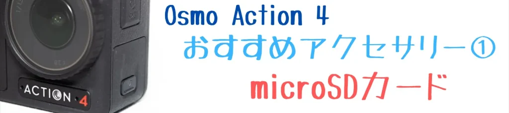 Osmo Action 4のおすすめアクセサリー1 microSDカード