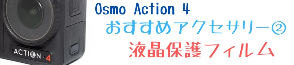 Osmo Action 4のおすすめアクセサリー2 液晶保護フィルム