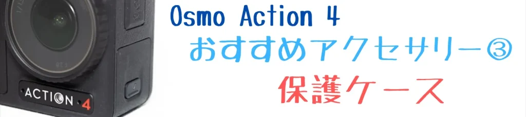Osmo Action 4のおすすめアクセサリー3 保護ケース