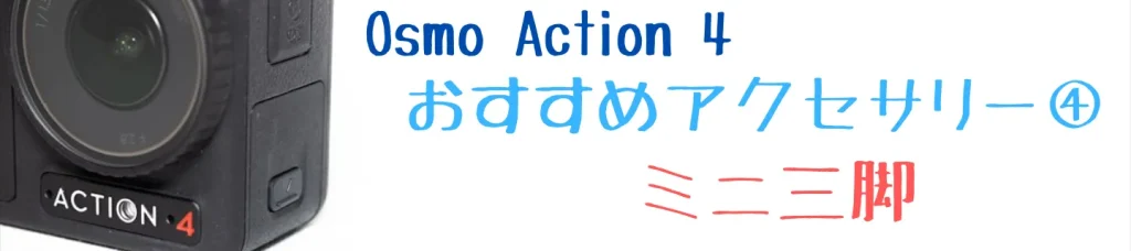 Osmo Action 4のおすすめアクセサリー4 ミニ三脚