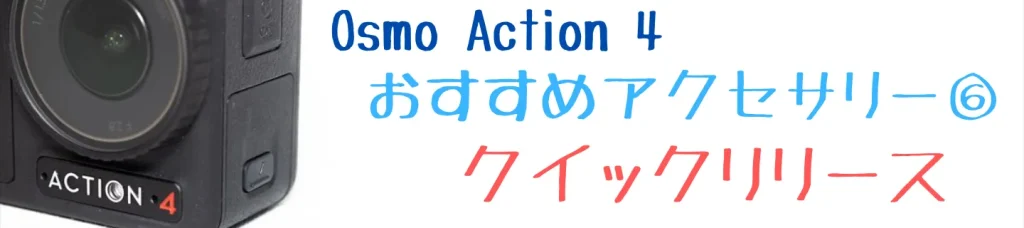 Osmo Action 4のおすすめアクセサリー6 クイックリリース