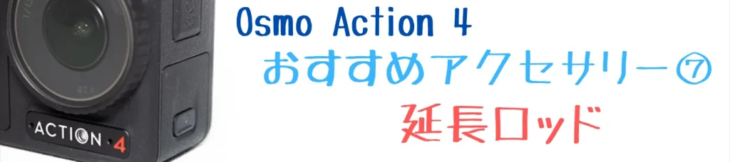 Osmo Action 4のおすすめアクセサリー7 延長ロッド