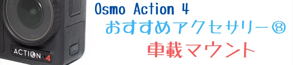 Osmo Action 4のおすすめアクセサリー8 車載マウント
