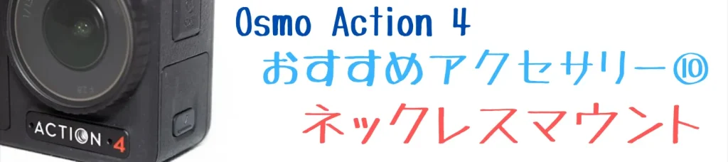Osmo Action 4のおすすめアクセサリー10 ネックレスマウント