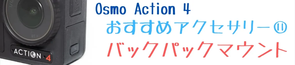 Osmo Action 4のおすすめアクセサリー11 バックパックマウント