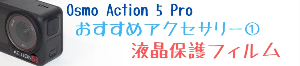 Osmo Action 5 Pro用の液晶保護フィルム