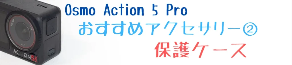JJCのOsmo Action用ミニキャリングケース