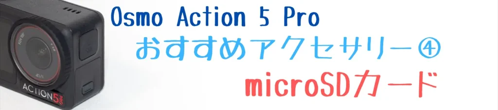 Osmo Action 5 Pro用のmicroSDカード