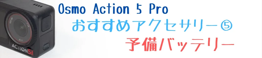 Osmo Action 5 Pro用の予備バッテリー