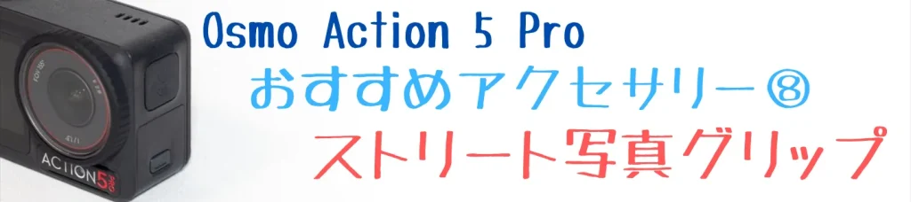 Osmo Action 5 Proストリート写真グリップ アクセサリーキット