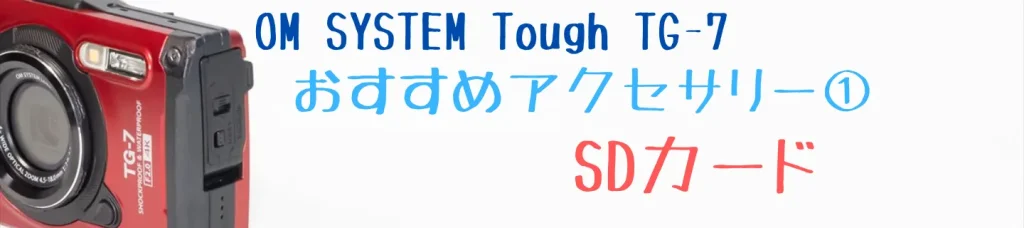 TG-7におすすめのSDカード KIOXIA EXCERIA PLUS