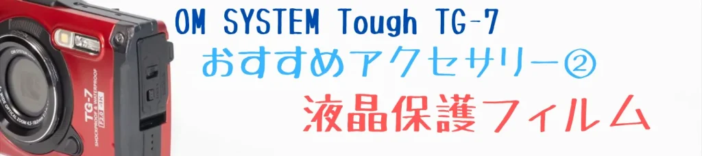 TG-7におすすめの液晶保護フィルム
