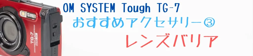 TG-7用レンズバリア LB-T01