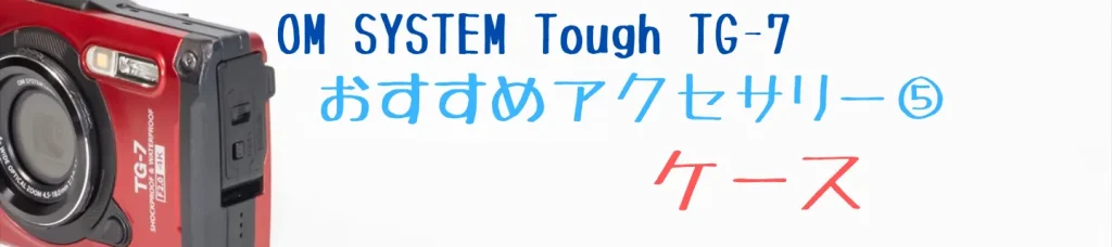 TG-7におすすめのカメラケース