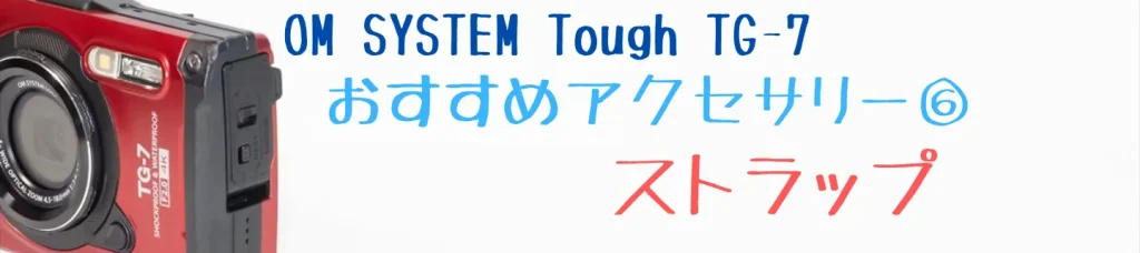 TG-7におすすめのネックストラップ