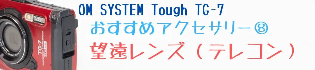 TG-7用テレコンバーター TCON-T01