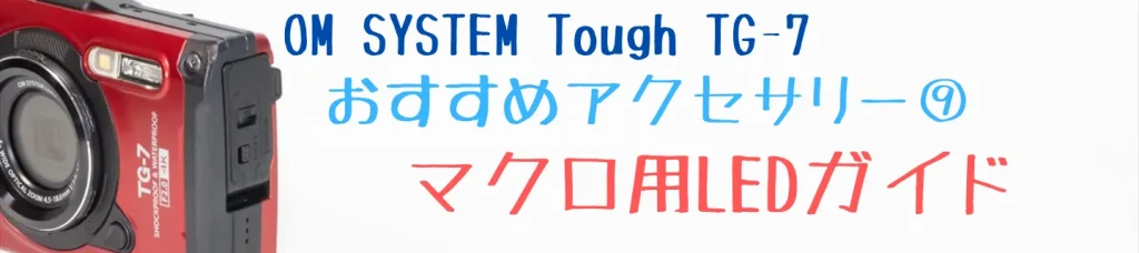 TG-7用LEDライトガイド LG-1