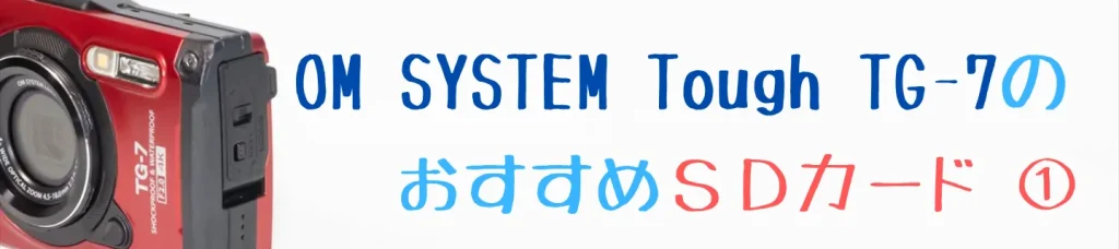 Tough TG-7におすすめのKIOXIA EXCERIA PLUS