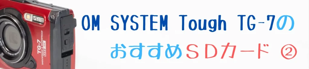Tough TG-7におすすめのSanDisk Extreme PRO