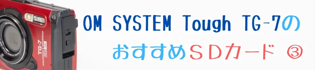 Tough TG-7におすすめのSanDisk Extreme