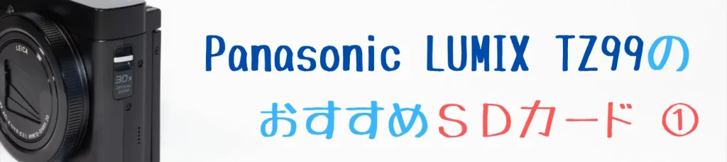 LUMIX TZ99におすすめのKIOXIA EXCERIA PLUS