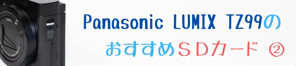 LUMIX TZ99におすすめのSanDisk Extreme PRO UHS-I