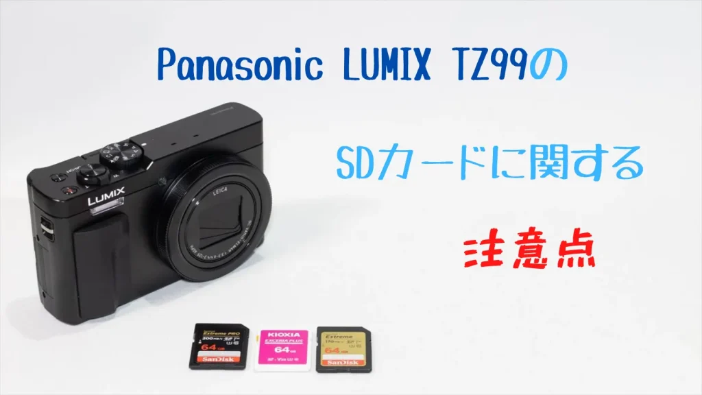 LUMIX TZ99のSDカード選びに関する注意点