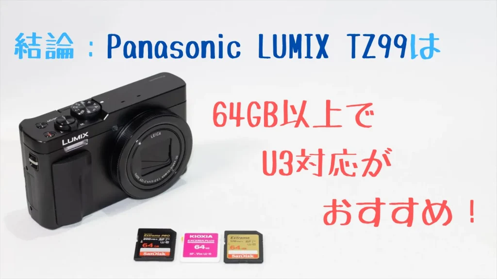 LUMIX TZ99には64GB以上でU3対応のSDカードがおすすめ