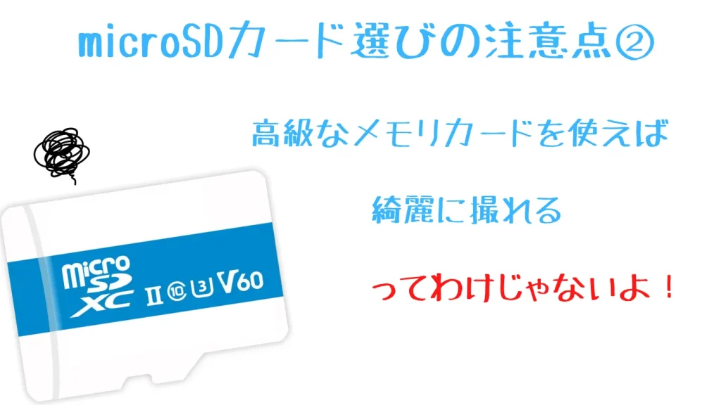 V60のmicroSDカードのイラスト。高価なカードに替えても動画の画質が上がるわけではない