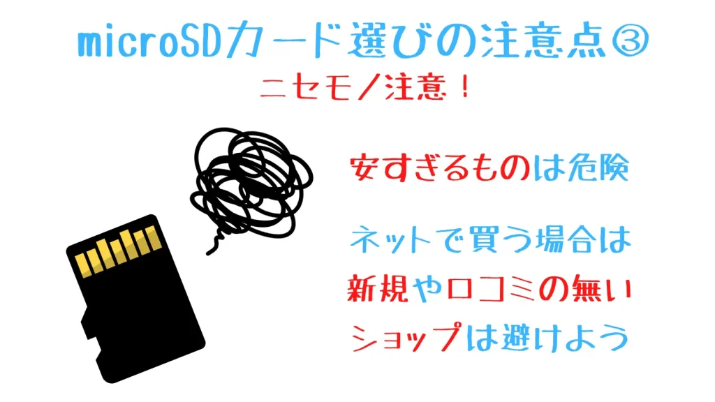 microSDカードの偽物に注意。極端に安い商品や、新規・口コミのないショップを避けるよう呼びかける図