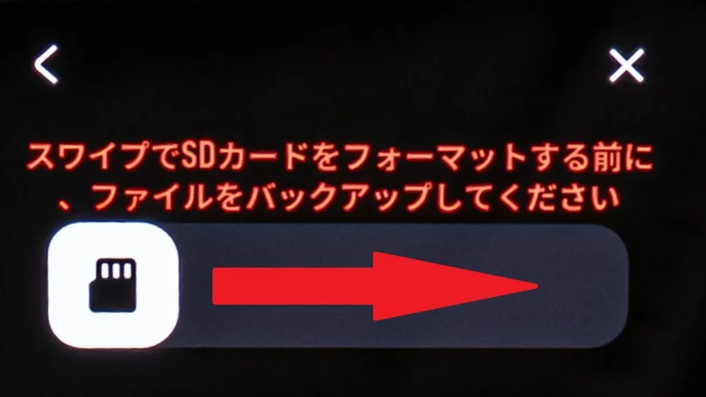 SDカードのマークを右へスワイプしてフォーマットを実行する画面