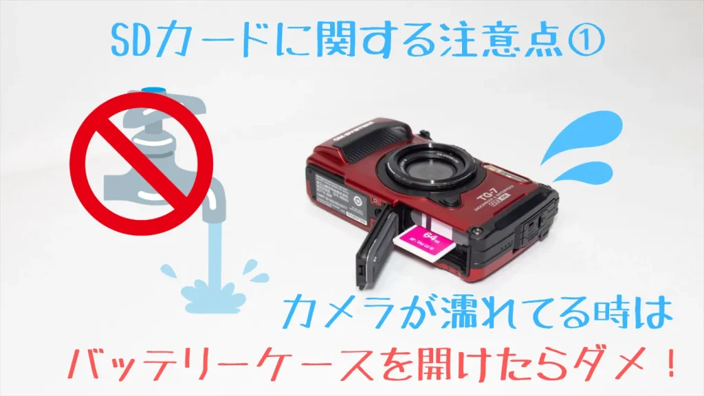 Tough TG-7のSDカードを濡れた手で交換しない