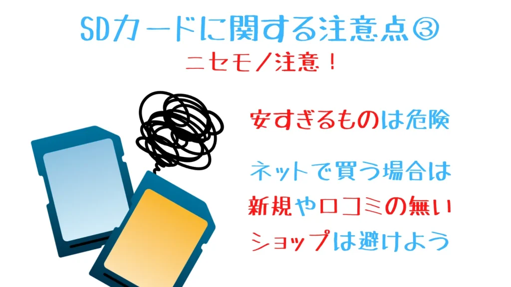 SDカードの偽物やコピー品に注意