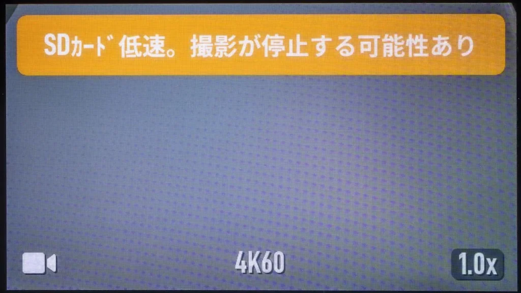 Osmo Action 4に「SDカード低速。撮影が停止する可能性あり」と表示された低速警告画面