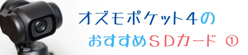 Osmo Pocket 4におすすめのmicroSDカード①