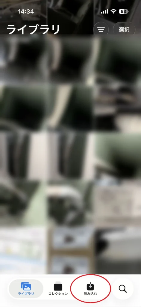 iPhoneの写真アプリで読み込むをタップする画面