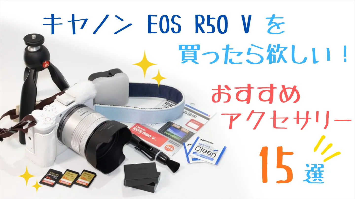 EOS R50 Vとおすすめアクセサリー