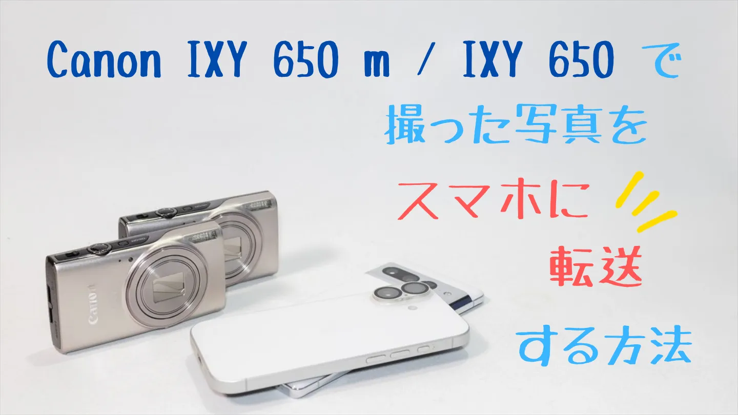 IXY650とスマホ