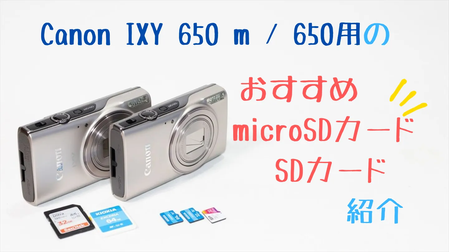 IXY650ｍとIXY650とおすすめSDカード
