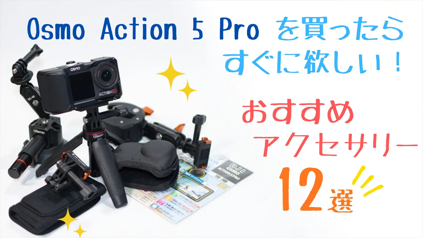 オズモアクション5とおすすめアクセサリー