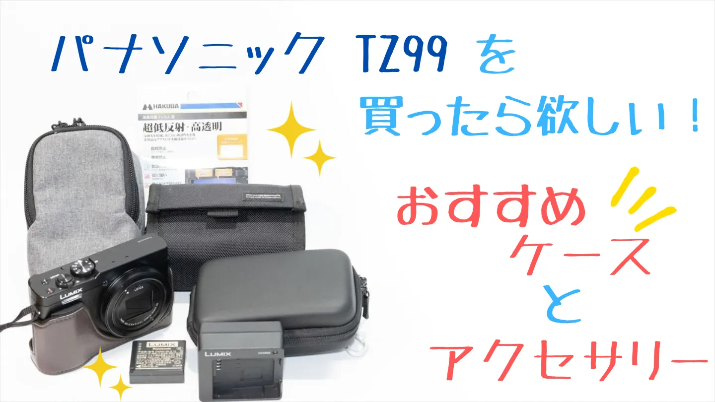 TZ99とおすすめケース・アクセサリー