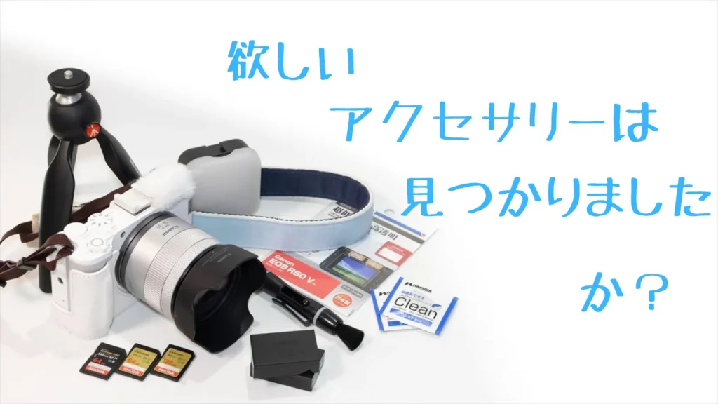 お気に入りのアクセサリーを揃えてEOS R50 Vのカメラライフを楽しもう
