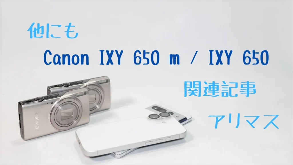 Canon IXY 650 m・IXY 650の関連記事案内