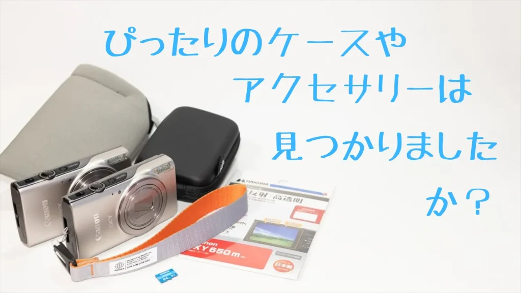 キヤノン IXYとケース、ポーチ、液晶保護フィルム、ストラップ