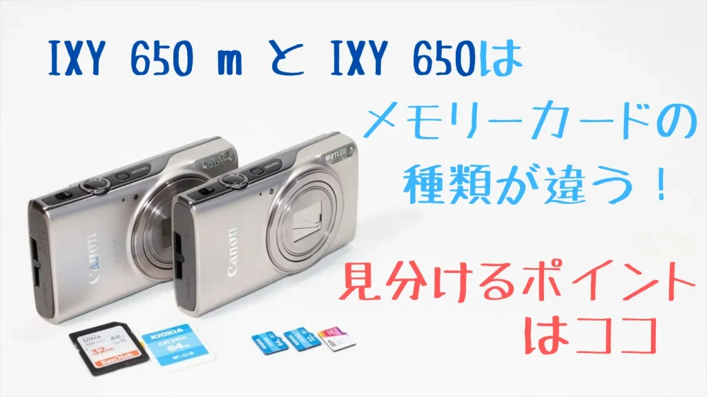 IXY 650 mとIXY 650の見分け方